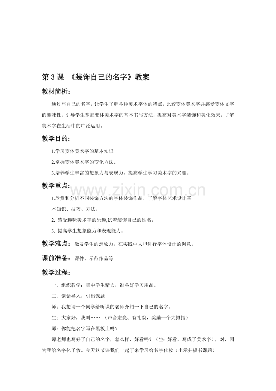 《装饰自己的名字》教案.doc_第1页