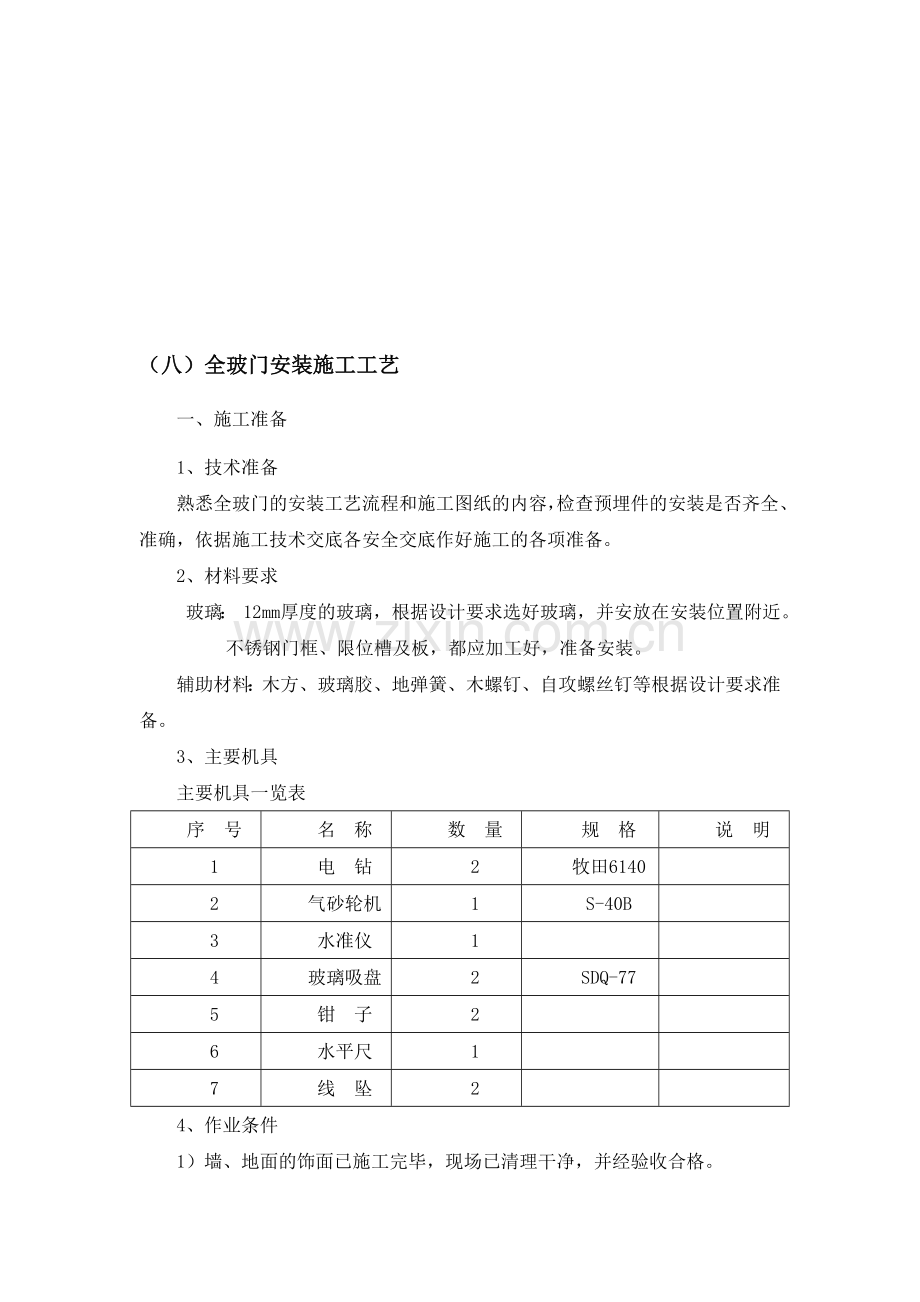 全玻门安装施工工艺.doc_第1页