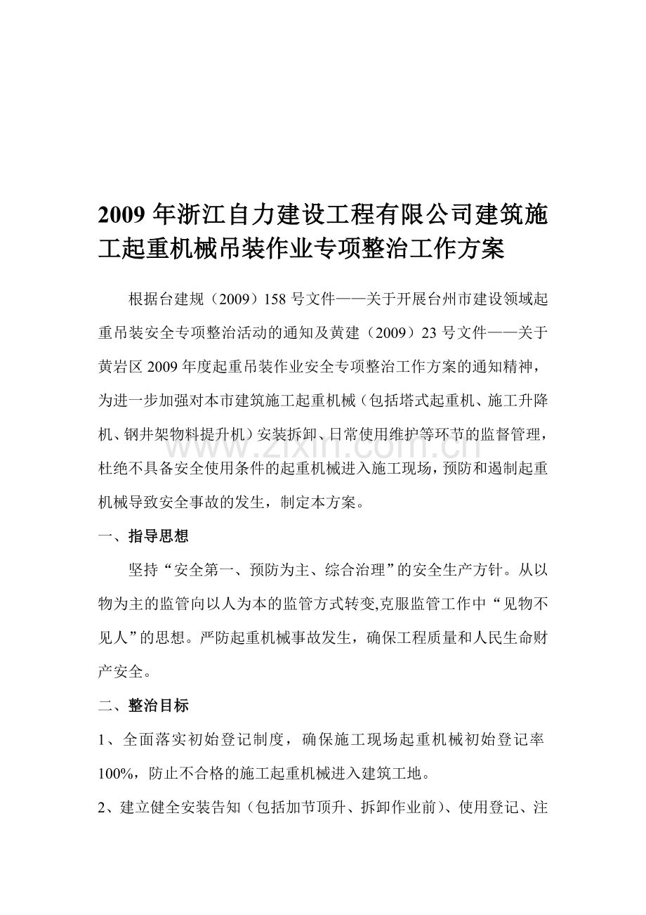 起重机械专项整改方案.doc_第1页