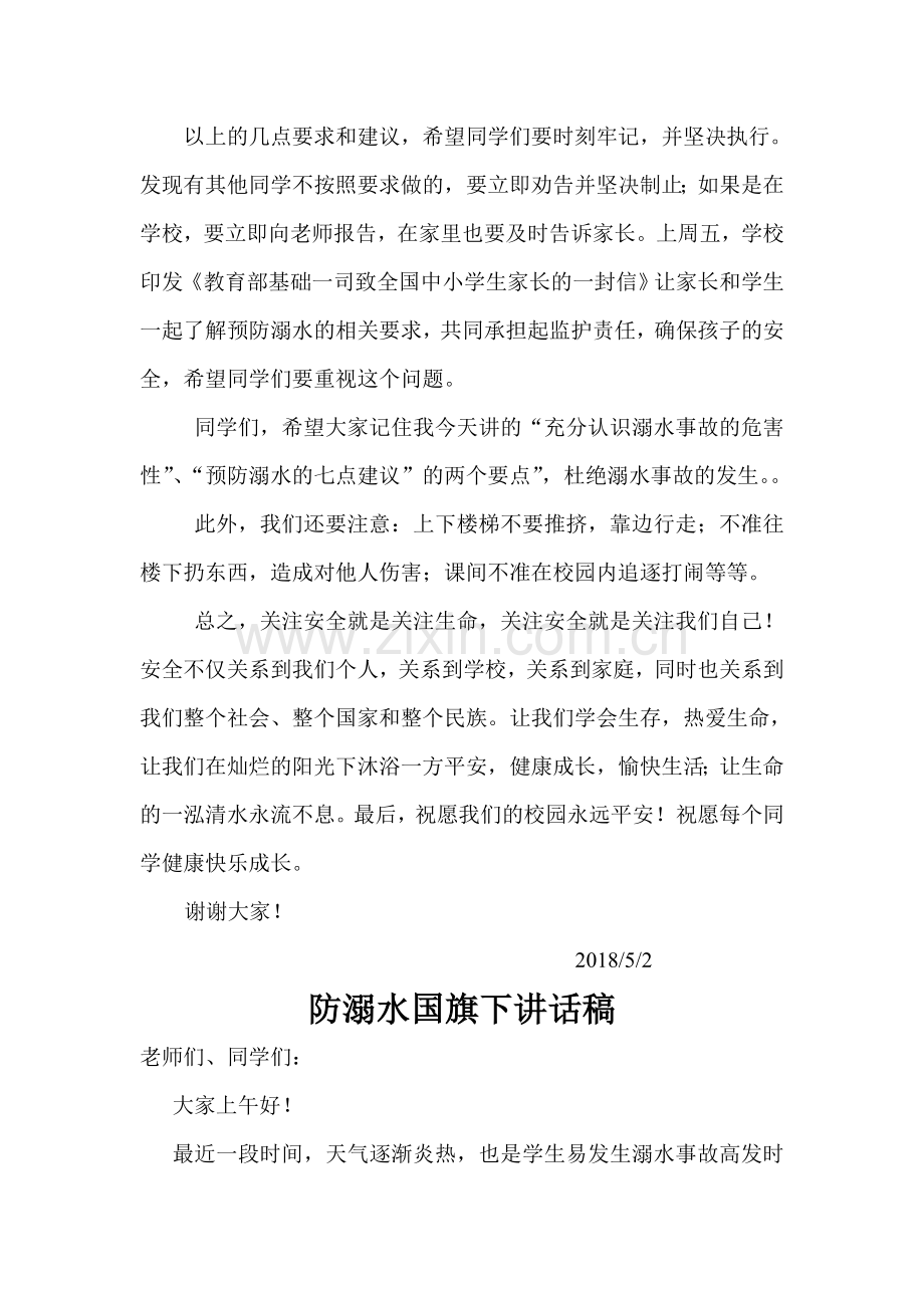 防溺水国旗下讲话10篇.doc_第2页