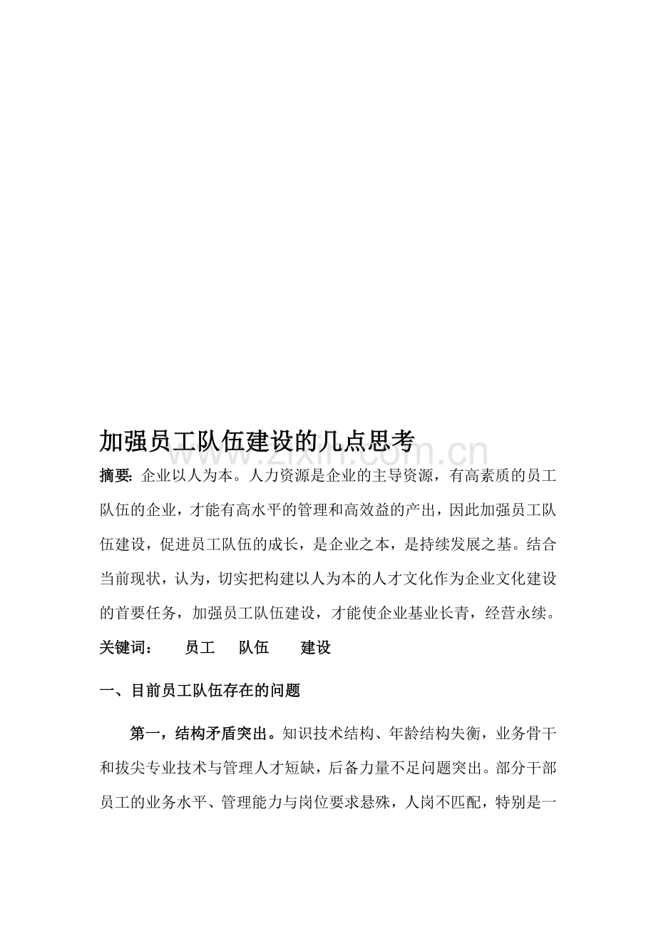 加强员工队伍建设的几点思考.doc_第1页