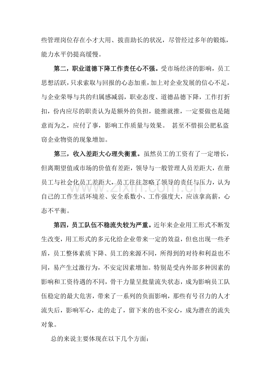 加强员工队伍建设的几点思考.doc_第2页