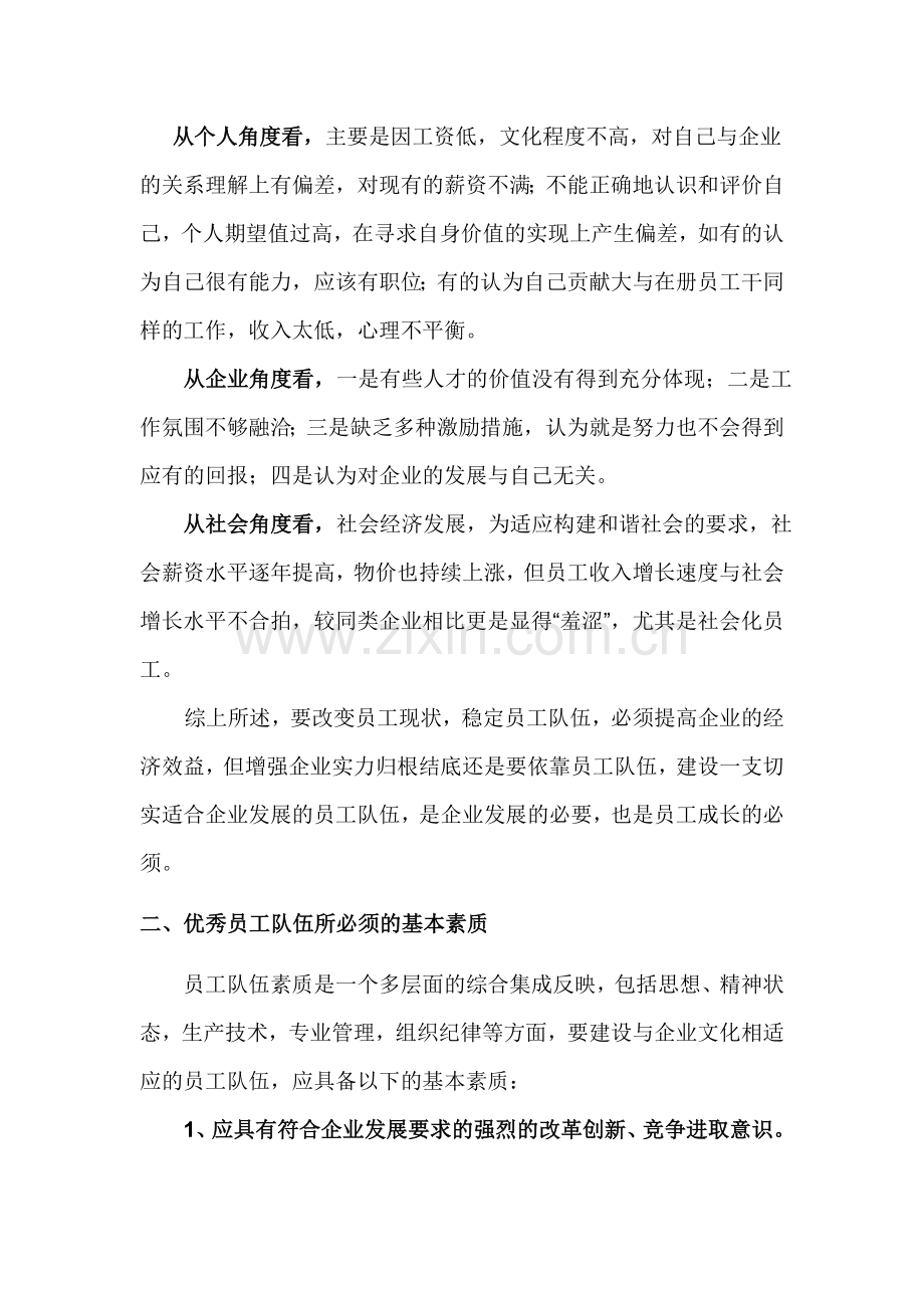 加强员工队伍建设的几点思考.doc_第3页