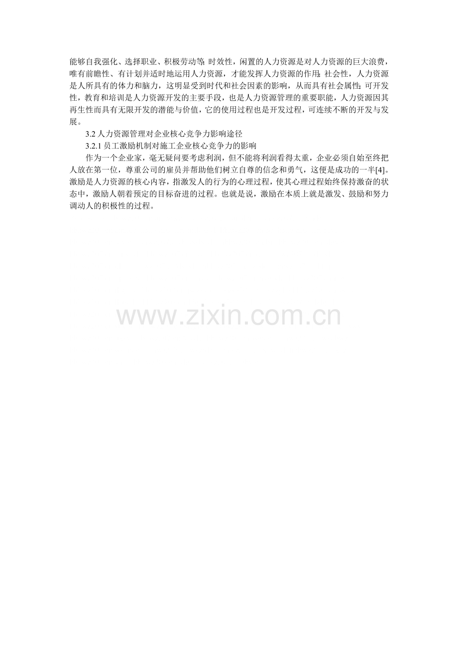 人力资源管理对建筑施工企业核心竞争力影响研究.doc_第2页