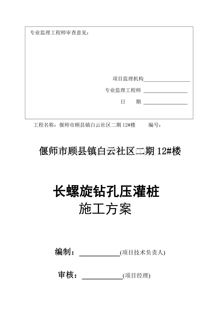 河南小区住宅楼长螺旋钻孔灌注桩施工方案(桩基础).doc_第2页