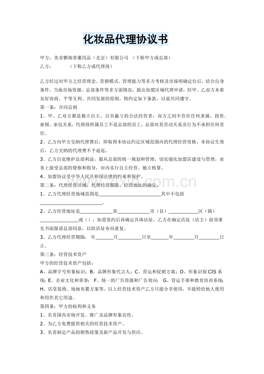 化妆品代理协议书样本.docx_第1页