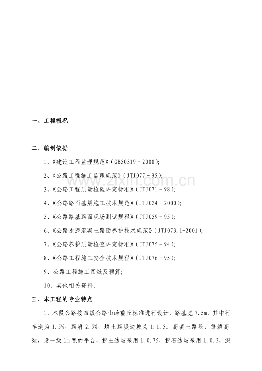 公路工程监理实施细则.doc_第1页