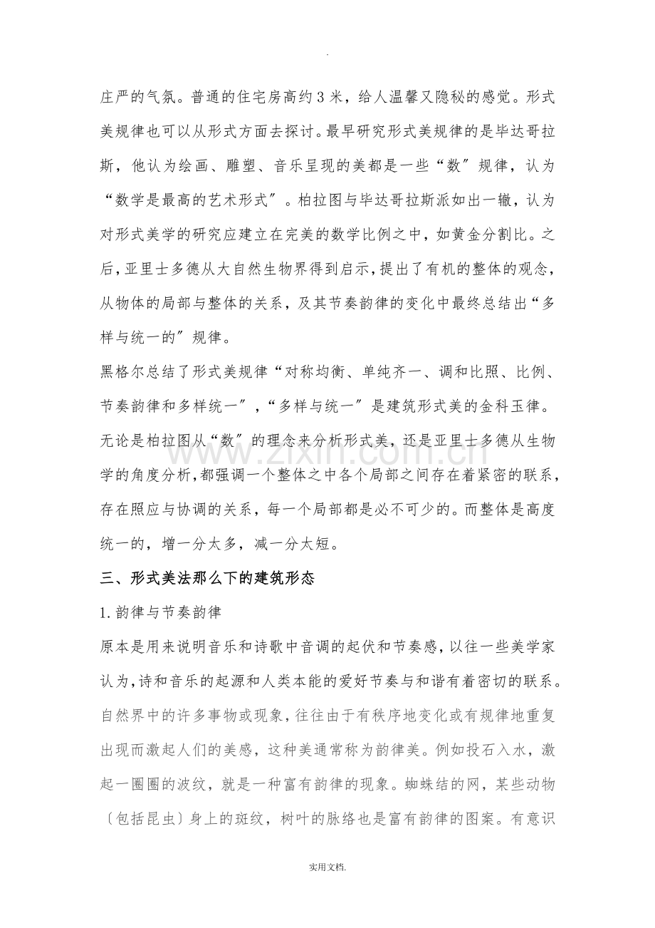 建筑美学法则实例分析.doc_第3页