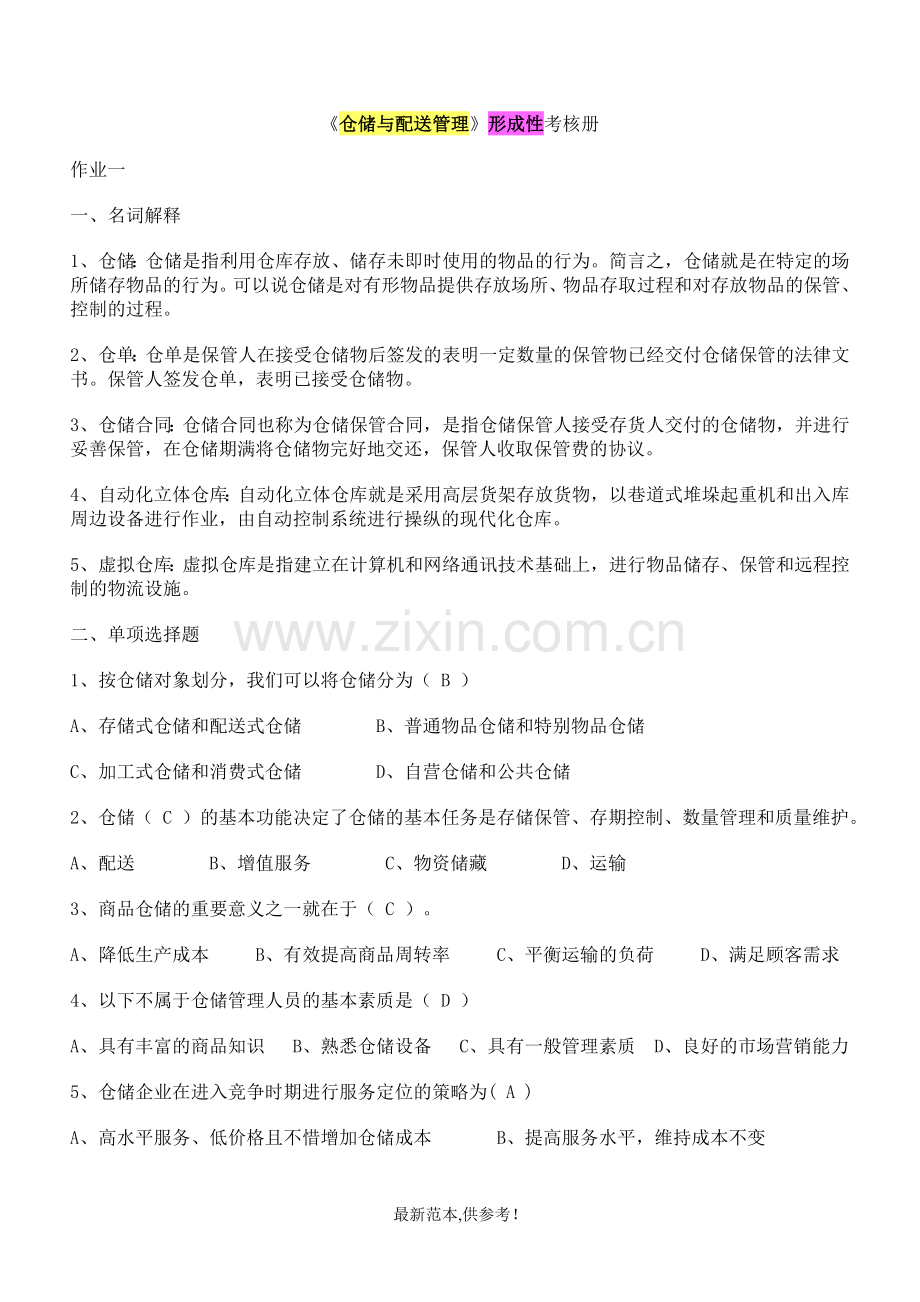 仓储与配送管理形成性考核册答案(全).doc_第1页