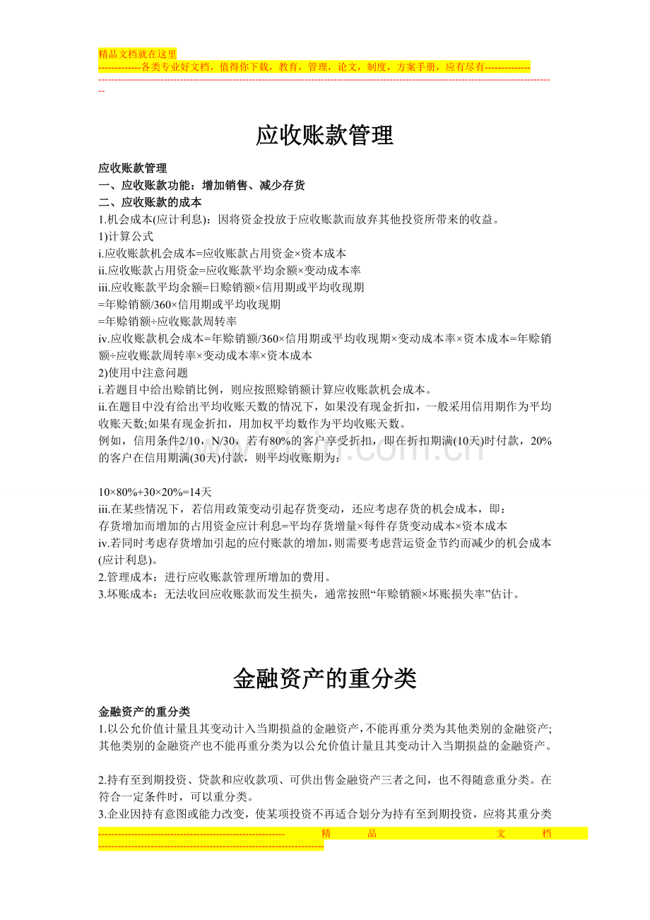 可供出售金融资产-应收账款管理-金融资产的重分类-债券分类-可撤销合同.doc_第1页