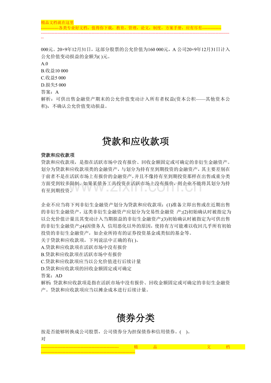 可供出售金融资产-应收账款管理-金融资产的重分类-债券分类-可撤销合同.doc_第3页