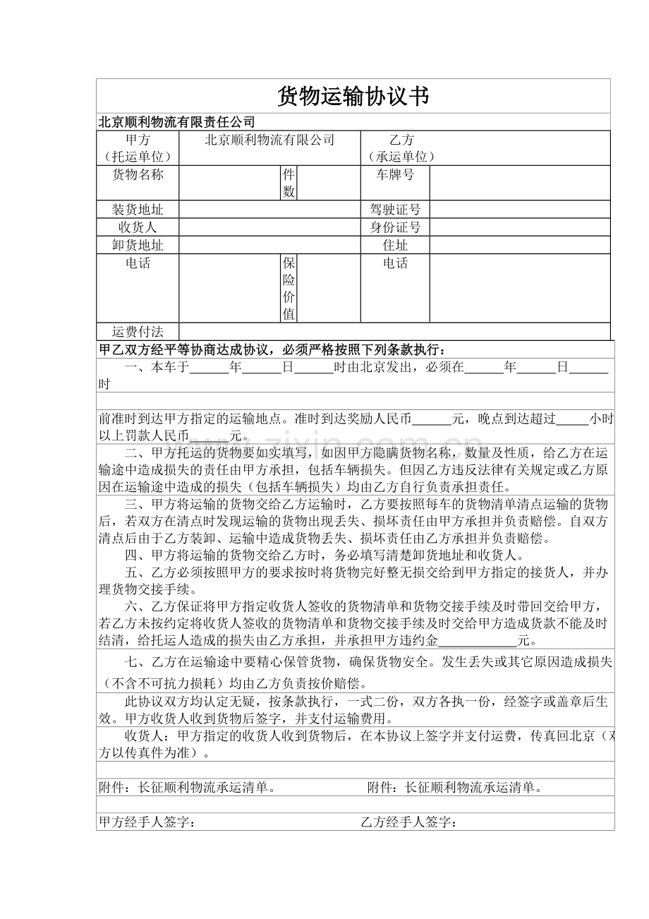 司机运输协议书.doc_第1页