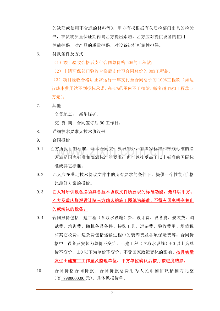 污水处理合同书定稿.doc_第3页