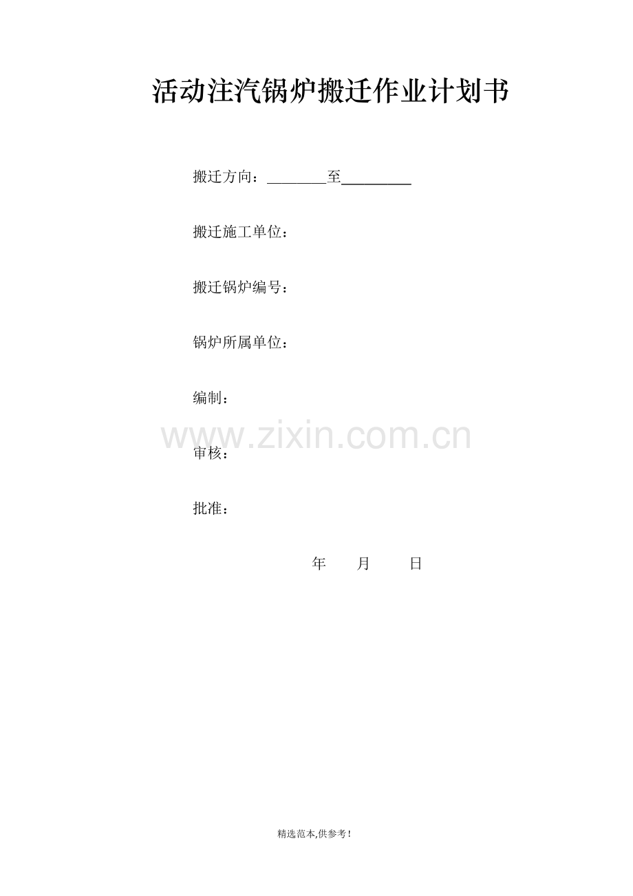 《活动注汽锅炉搬迁作业计划书.doc_第1页