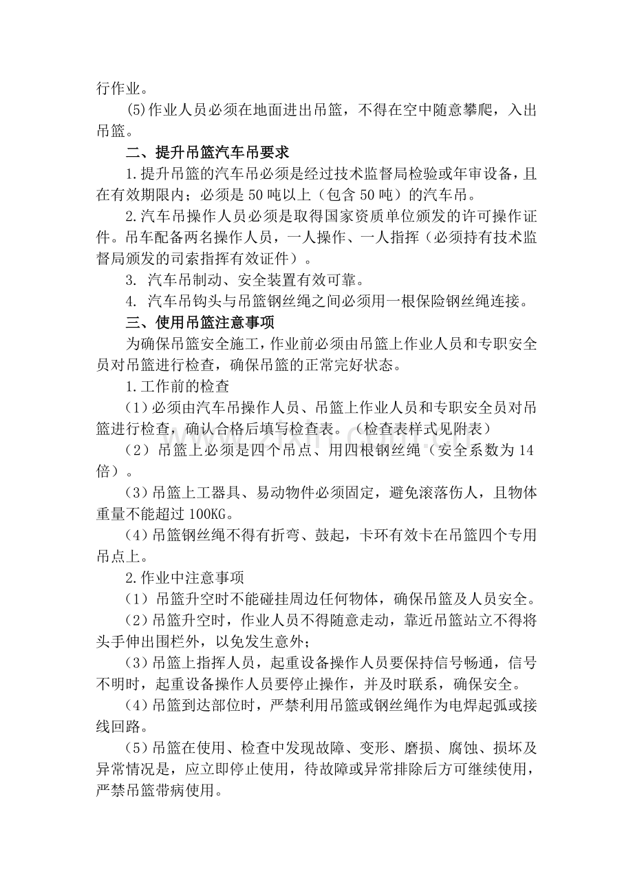 汽车吊载人吊篮作业安全专项措施.doc_第2页