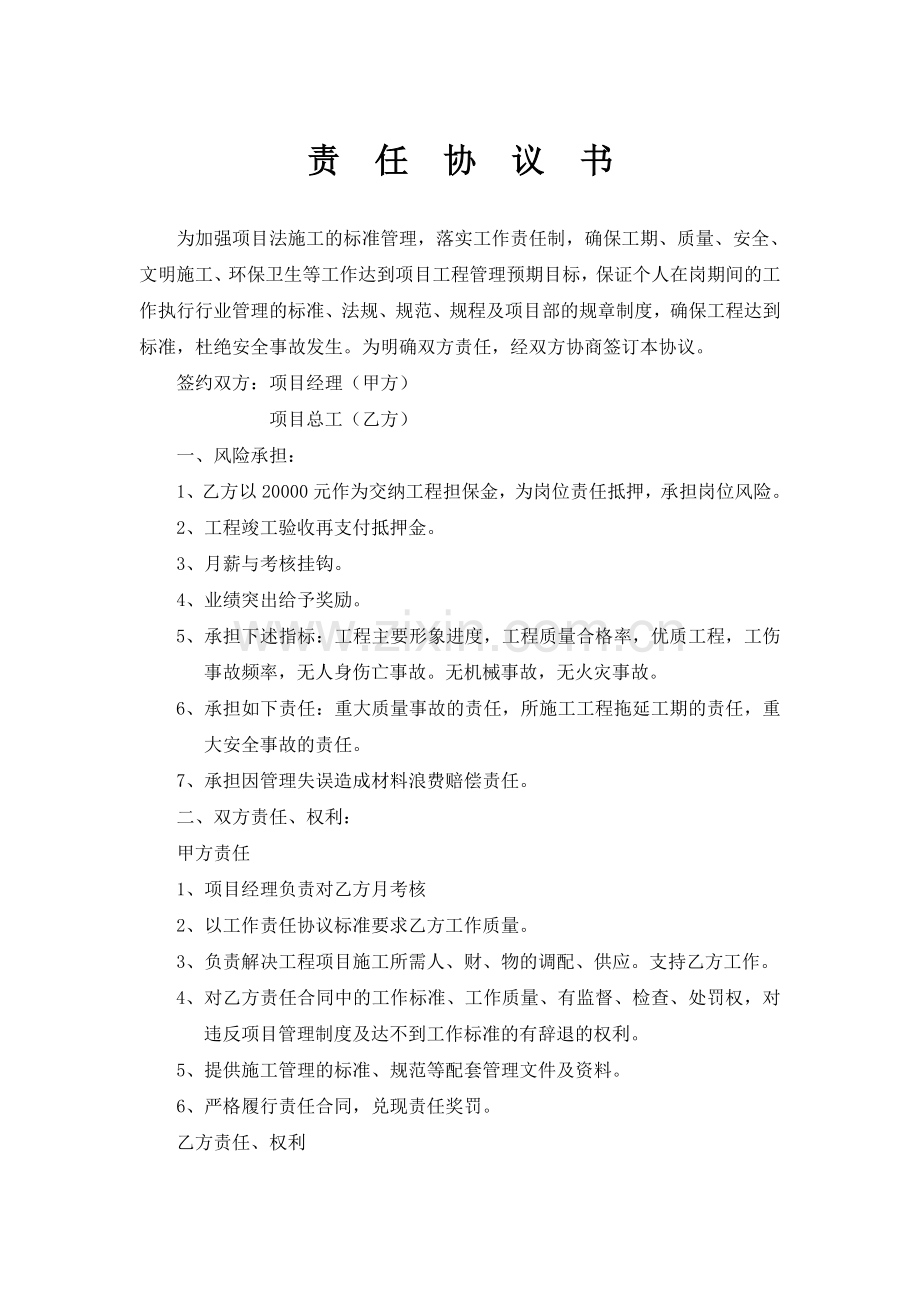 项目部管理人员责任协议书[1].doc_第1页