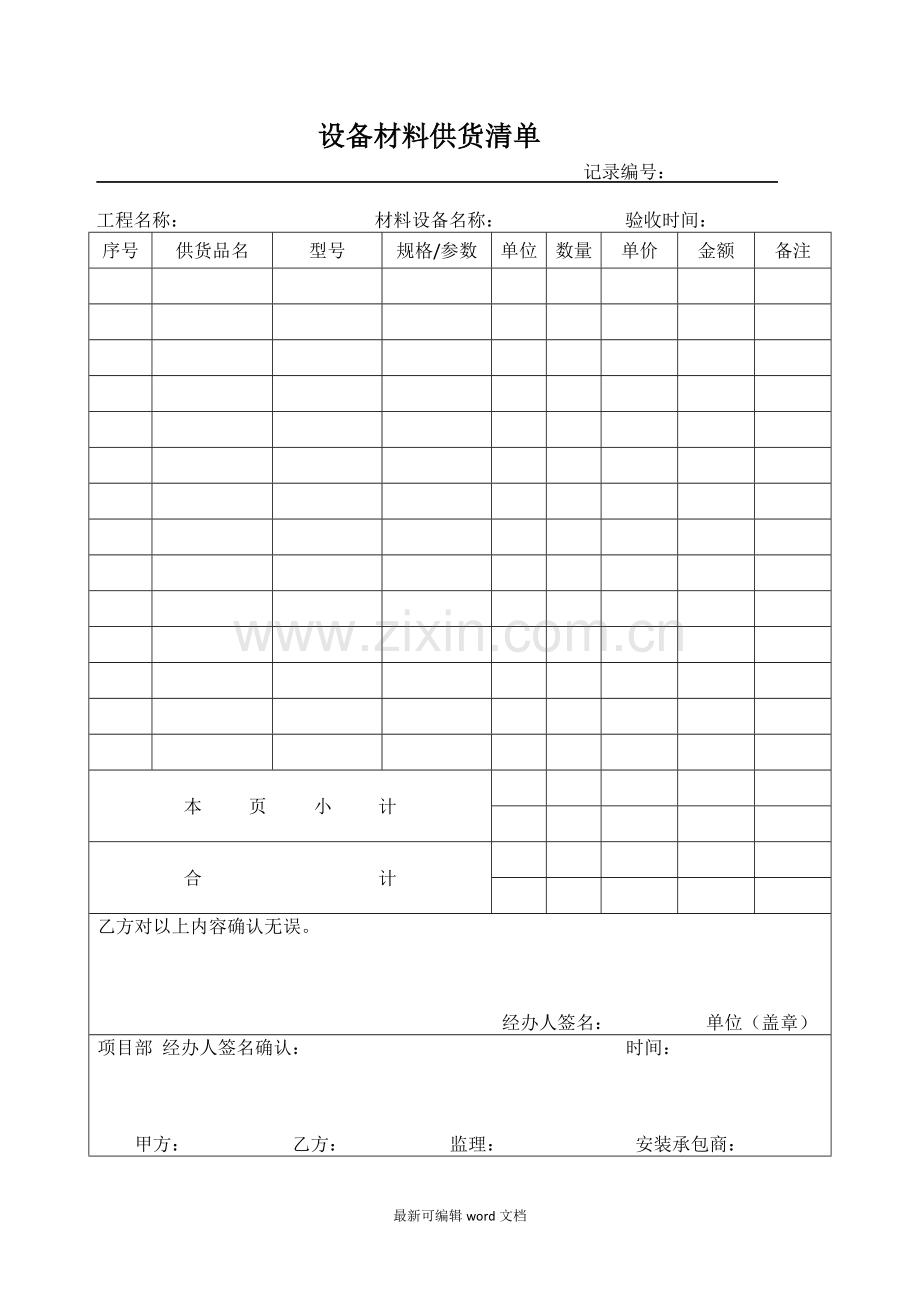 设备材料供货清单.doc_第1页