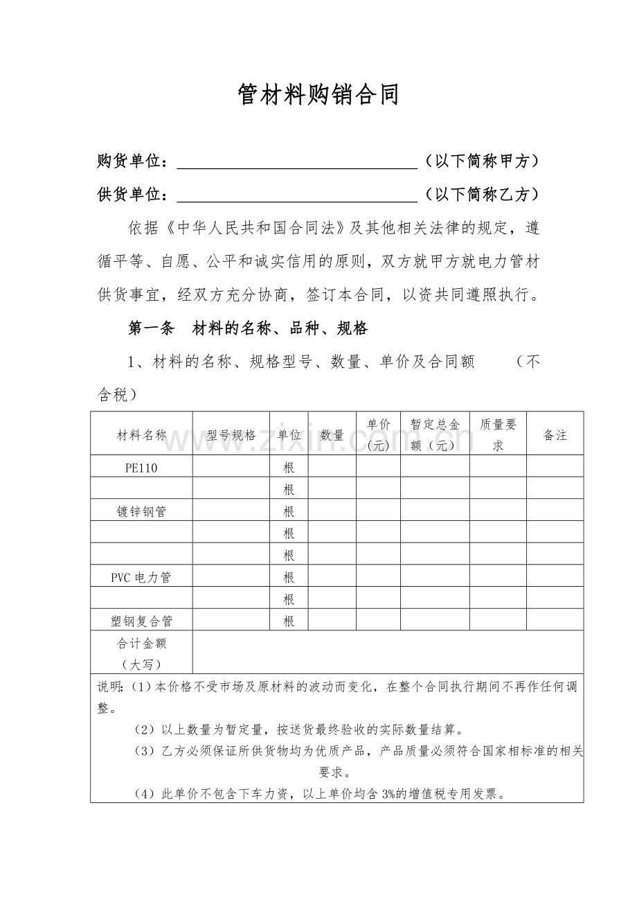 电力通信管材料购销合同.doc_第1页