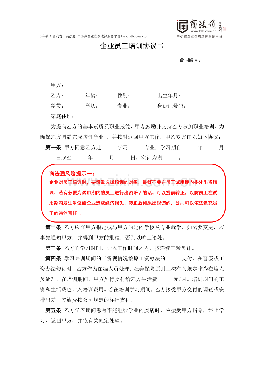 企业员工培训协议风险提示.doc_第1页