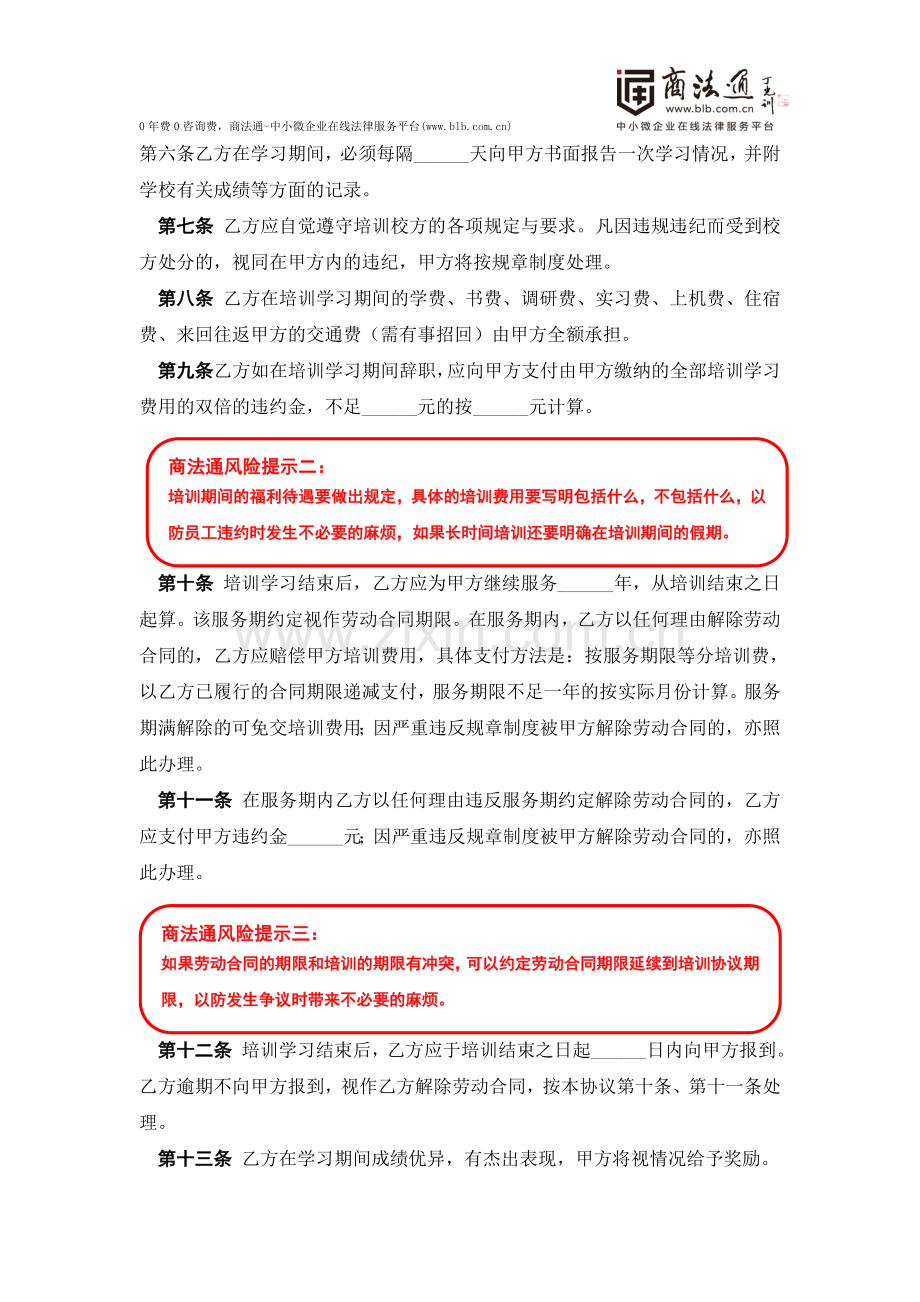 企业员工培训协议风险提示.doc_第2页