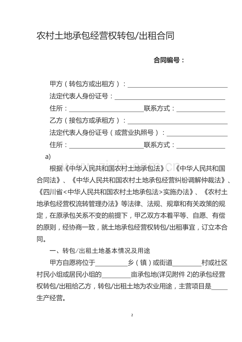 四川省农村土地承包经营权流转合同示范文本.docx_第2页