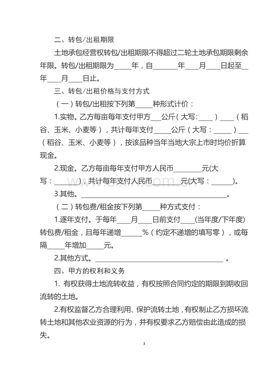 四川省农村土地承包经营权流转合同示范文本.docx_第3页