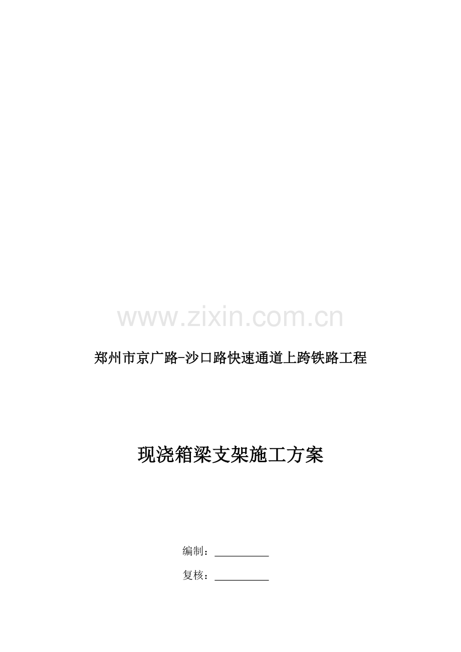 现浇梁支架施工方案.doc_第1页