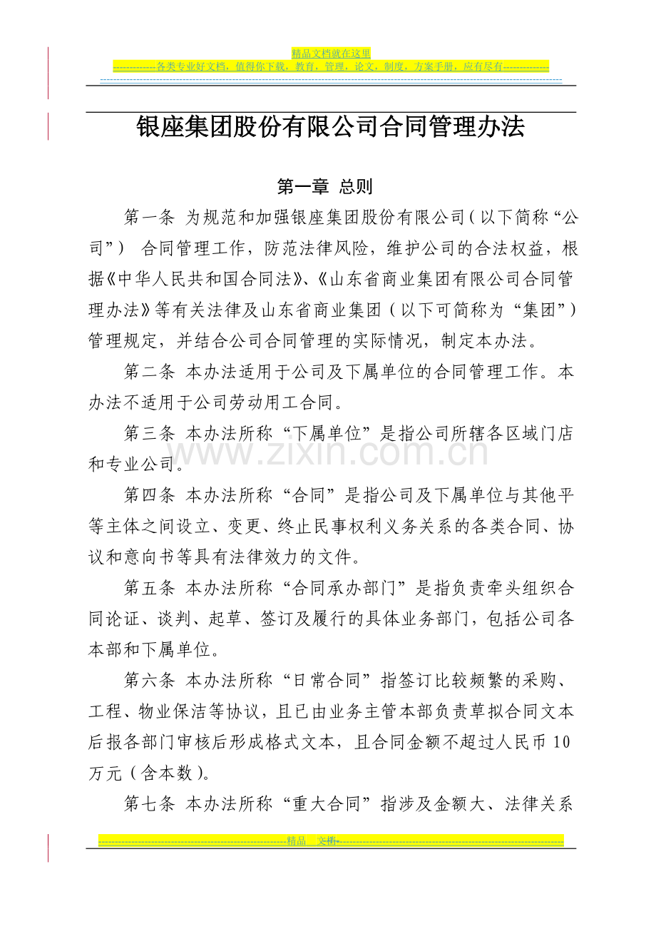 ：银座集团股份有限公司合同管理办法-12.doc_第1页