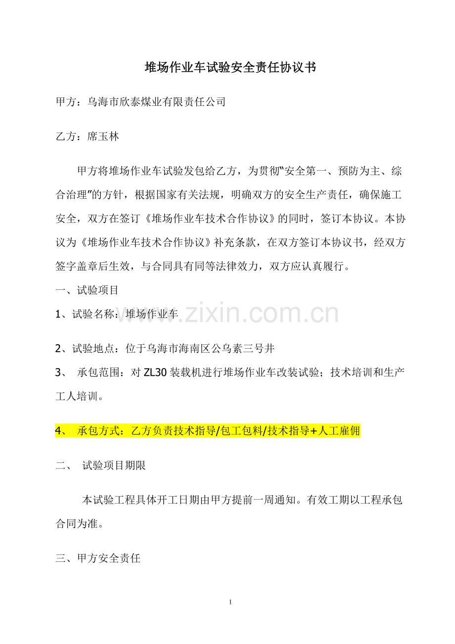 试验安全责任协议书.doc_第1页