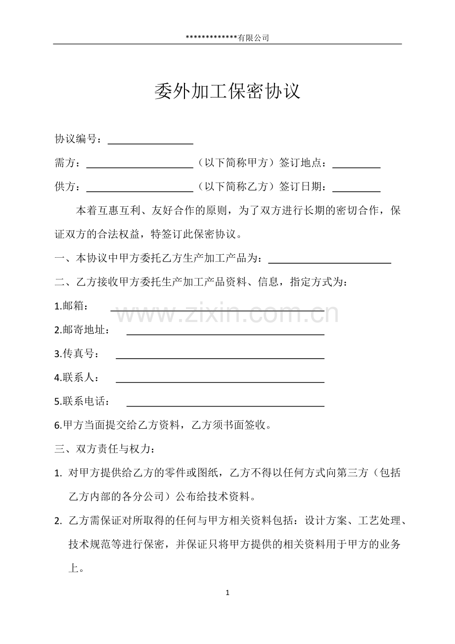 委托加工保密协议.docx_第1页