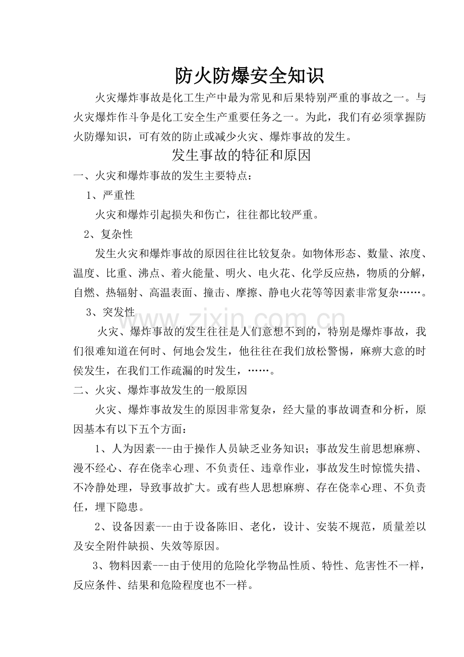 防火防爆安全知识.doc_第1页