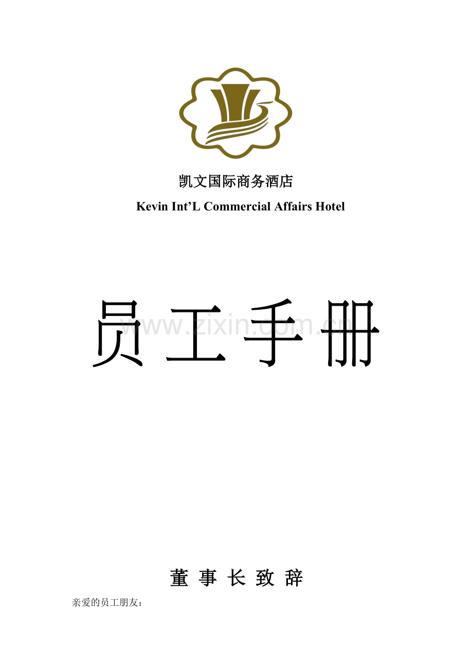 凯文国际商务酒店员工手册.doc_第3页