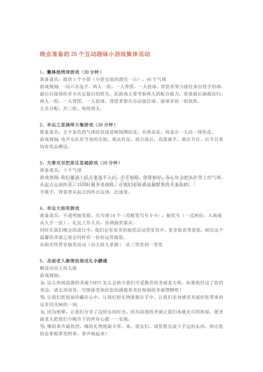 晚会准备的20个互动趣味小游戏集体活动.doc_第1页