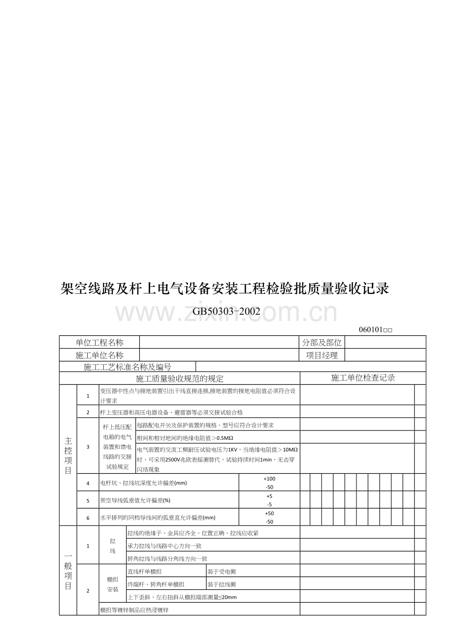 架空线路及杆上电气设备安装工程检验批质量验收记录.doc_第1页