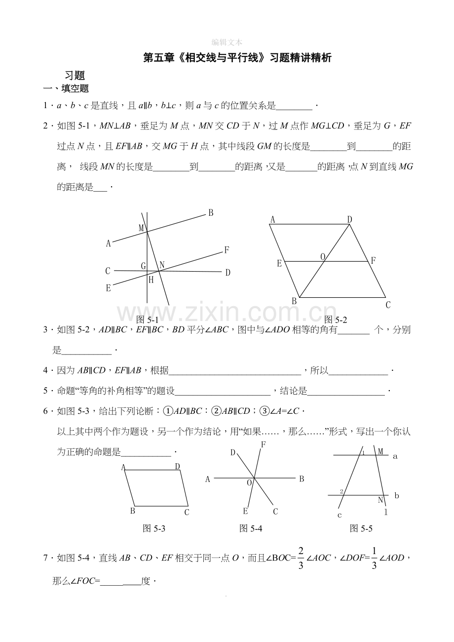 第五章《相交线与平行线》习题精讲精析.doc_第1页