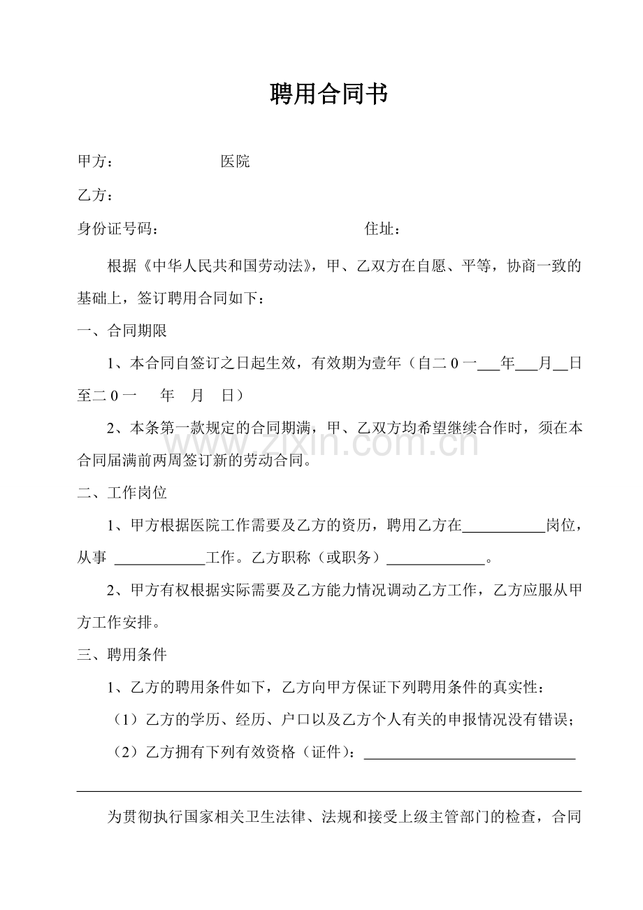 医院拟聘用合同书.doc_第1页