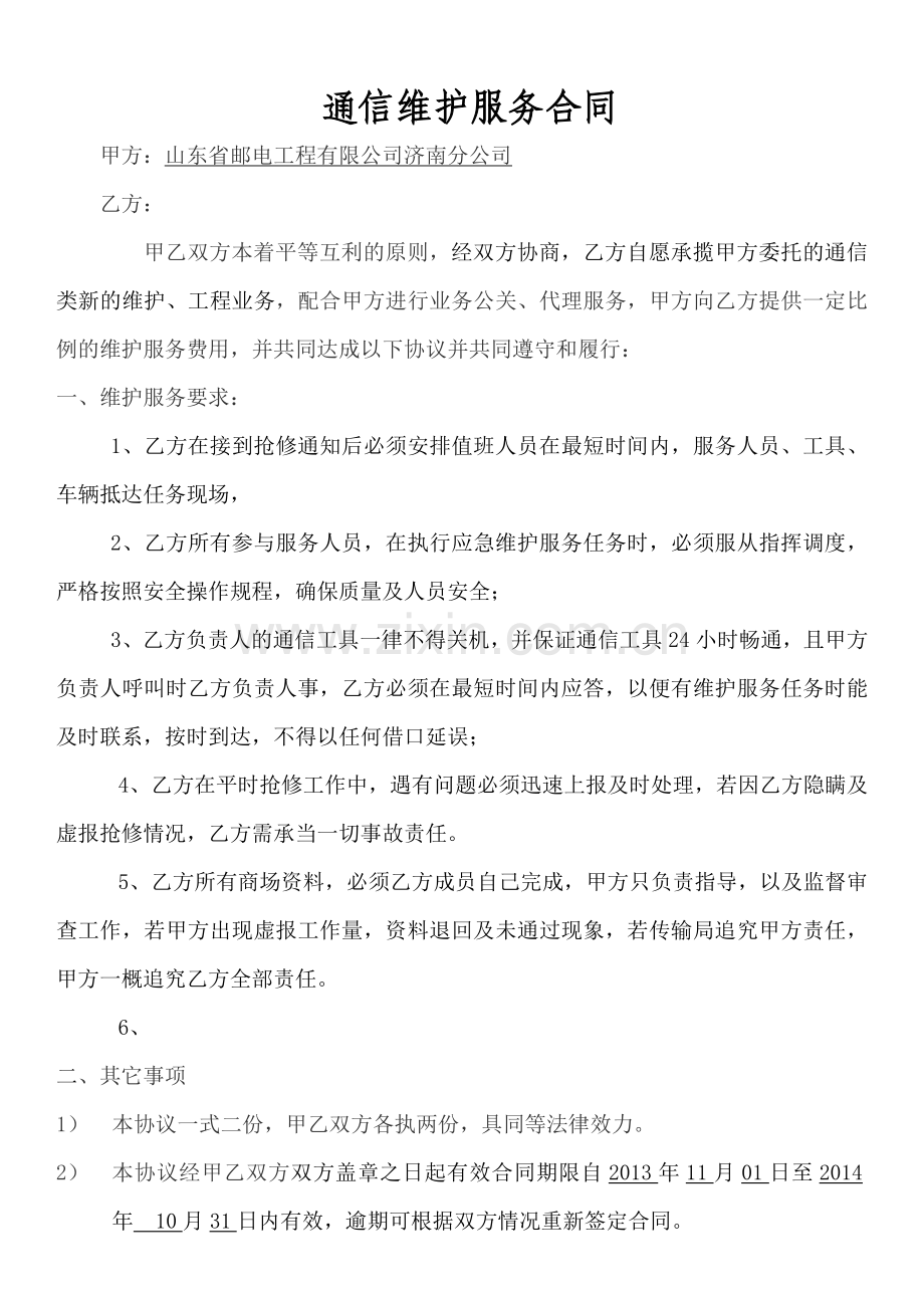 通信维护服务合同.doc_第1页