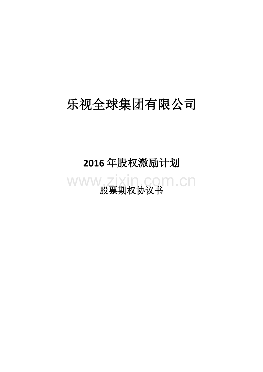 乐视全球集团股权激励计划期权授予协议.docx_第1页