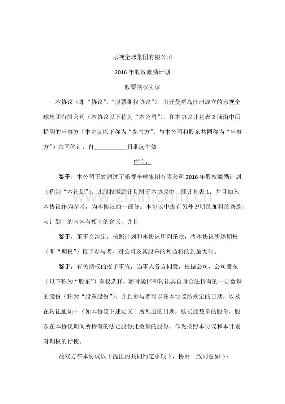 乐视全球集团股权激励计划期权授予协议.docx_第2页