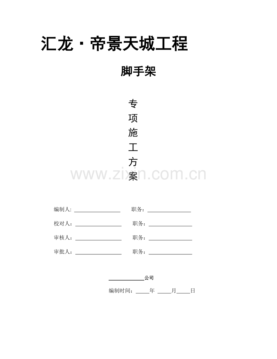 悬挑脚手架安全施工方案.doc_第1页