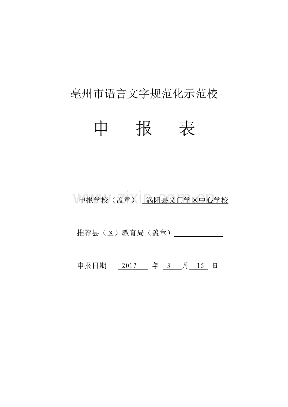 义门中心学校语言文字规范化示范校申报表.doc_第1页