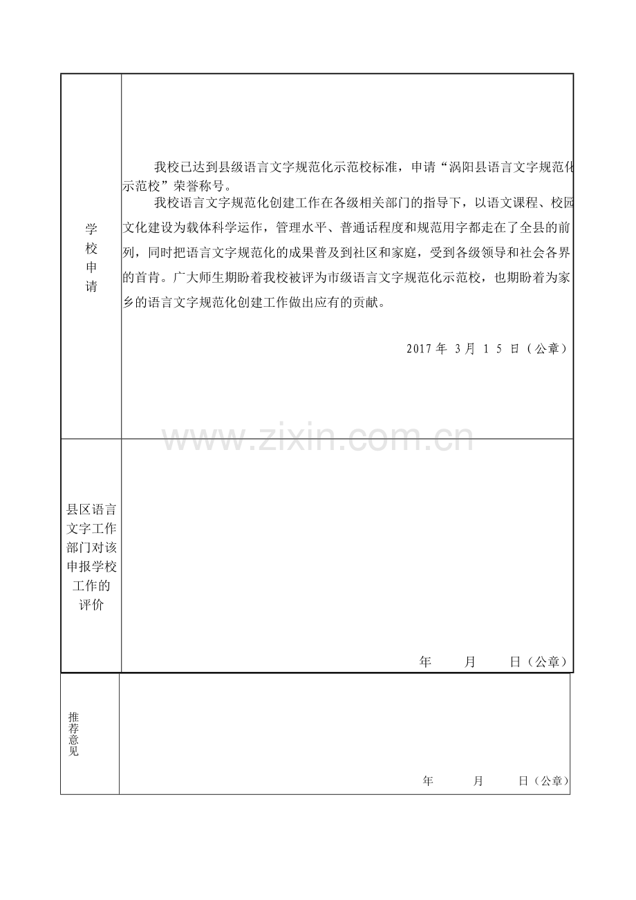 义门中心学校语言文字规范化示范校申报表.doc_第3页