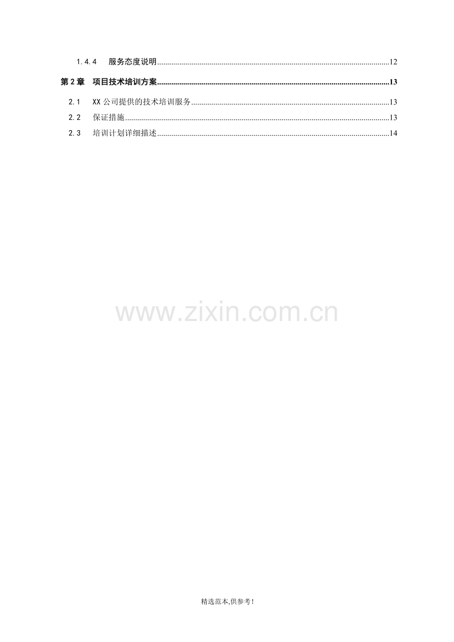 弱电项目技术支持与售后服务方案含培训计划(模版).doc_第2页