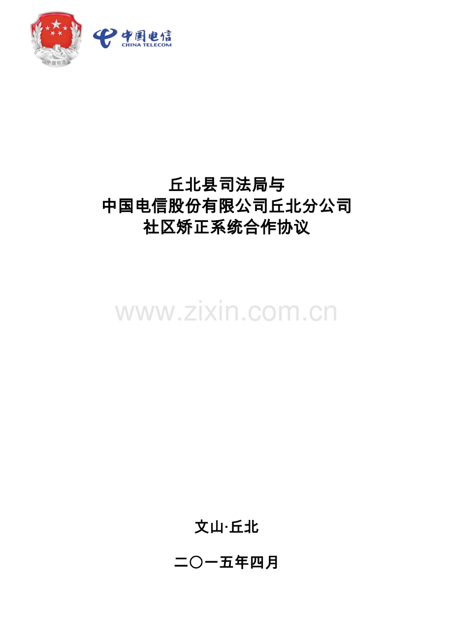 丘北县司法局电信公司合作协议(1).doc_第1页