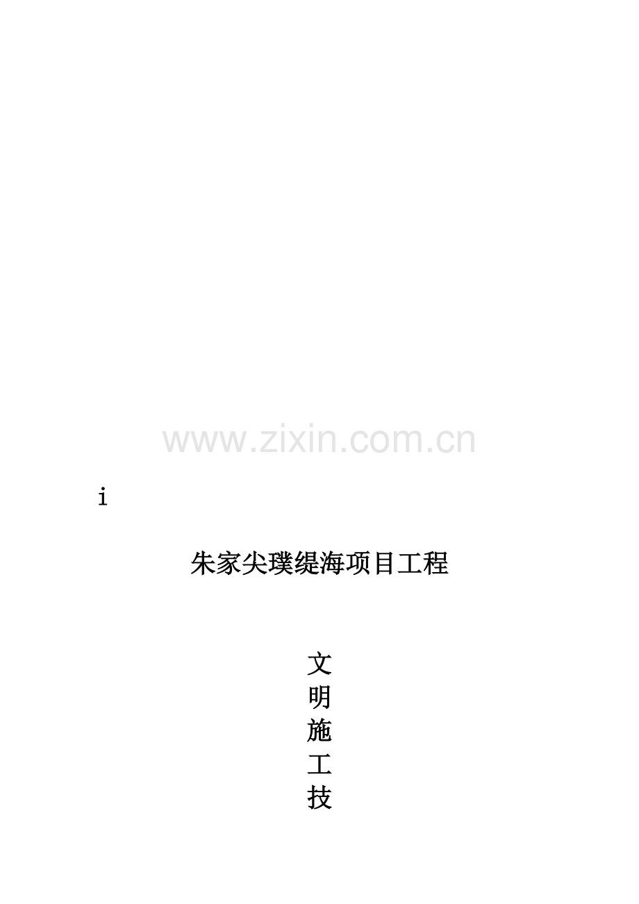 文明施工技术要求2.doc_第1页