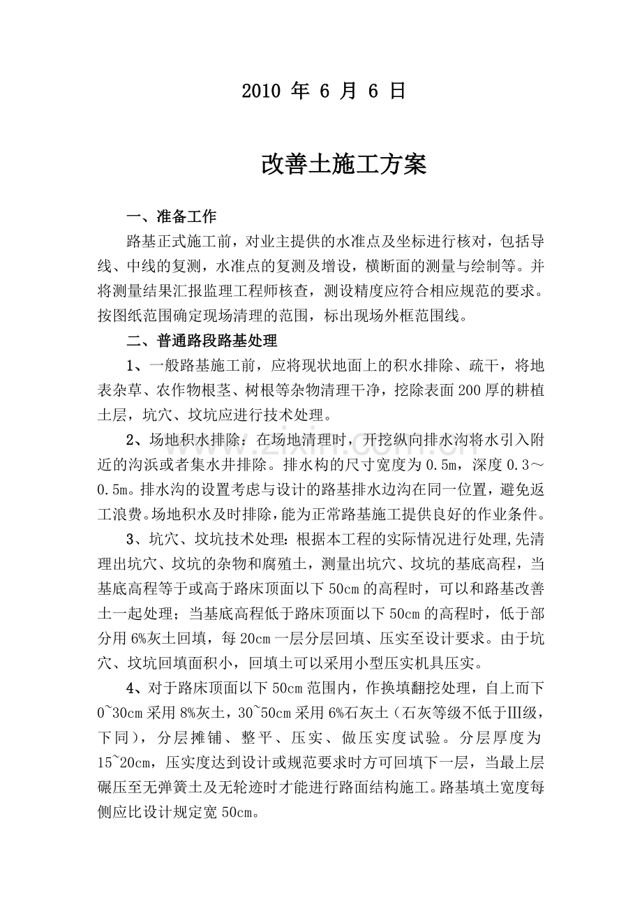 改善土施工方案-Microsoft-Word-文档.doc_第2页