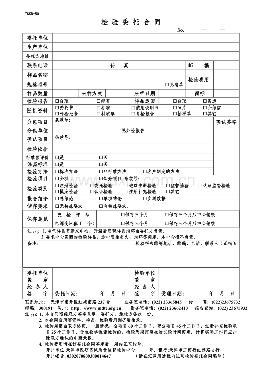 天津检测中心委托合同.doc_第1页