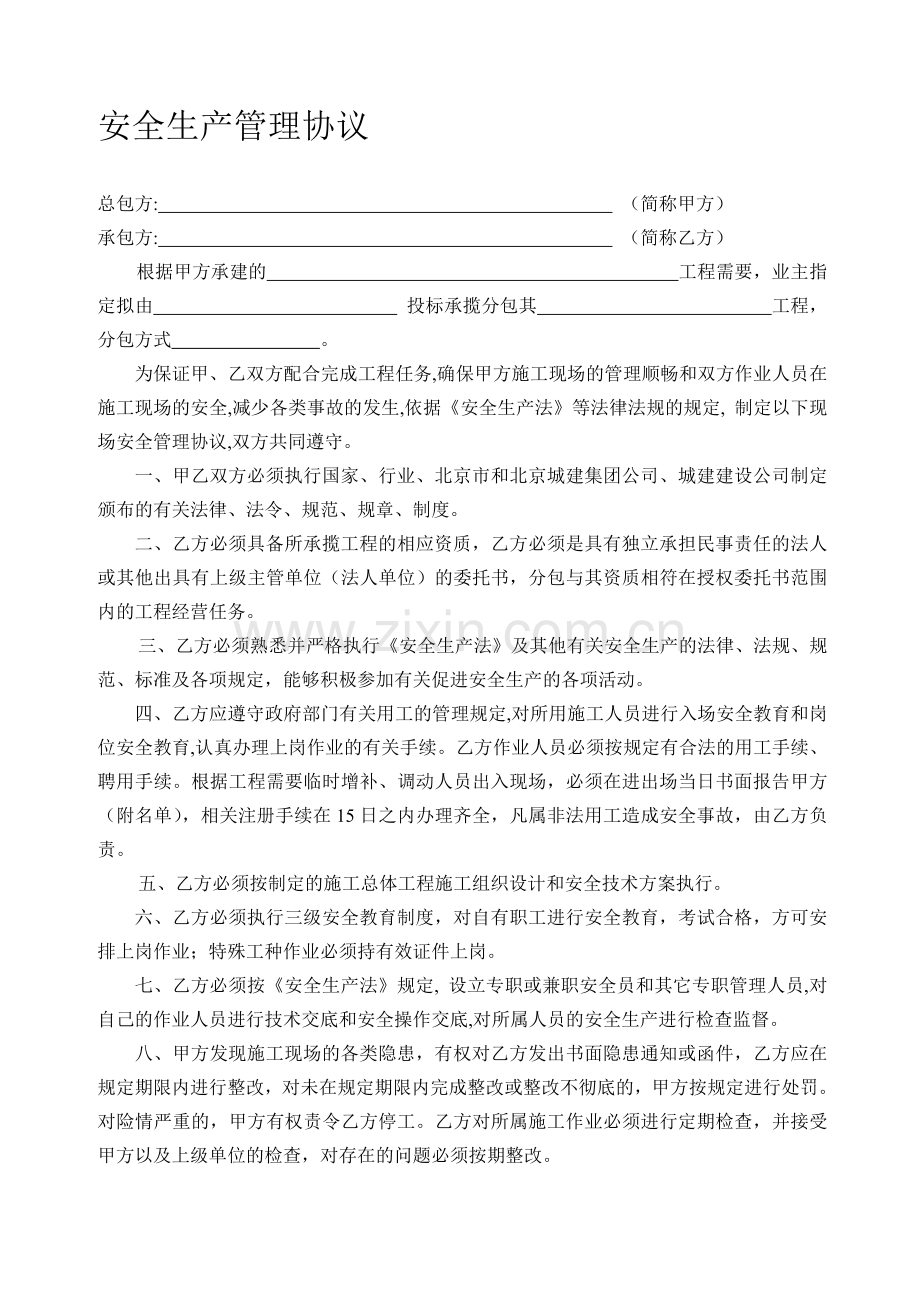 施工现场安全生产管理协议(甲方分包).doc_第1页