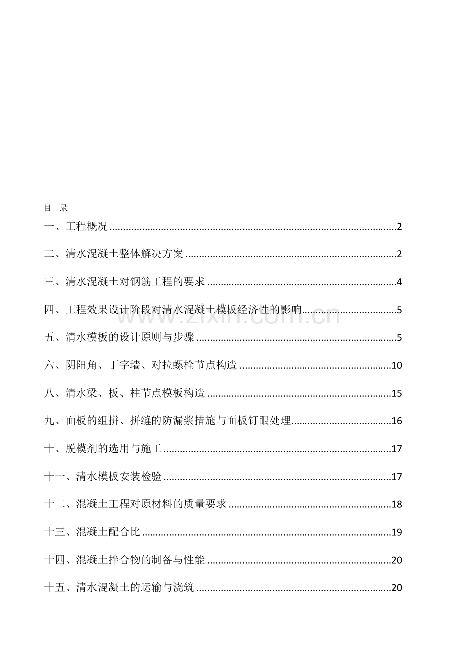 清水混凝土模板施工方案.doc_第1页