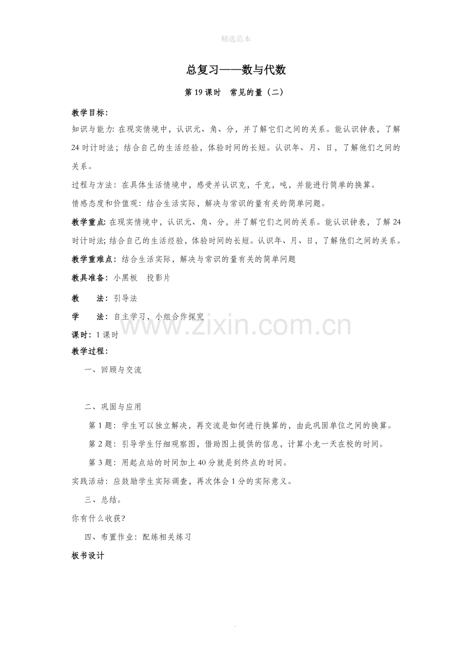 六年级数学下册总复习1数与代数第19课时常见的量(二)教案设计北师大版.doc_第1页